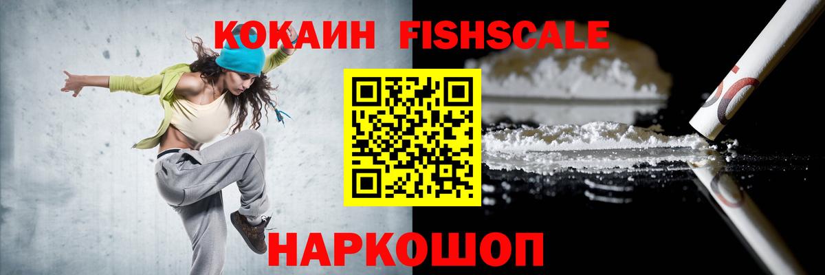 Кокаин FishScale Усинск